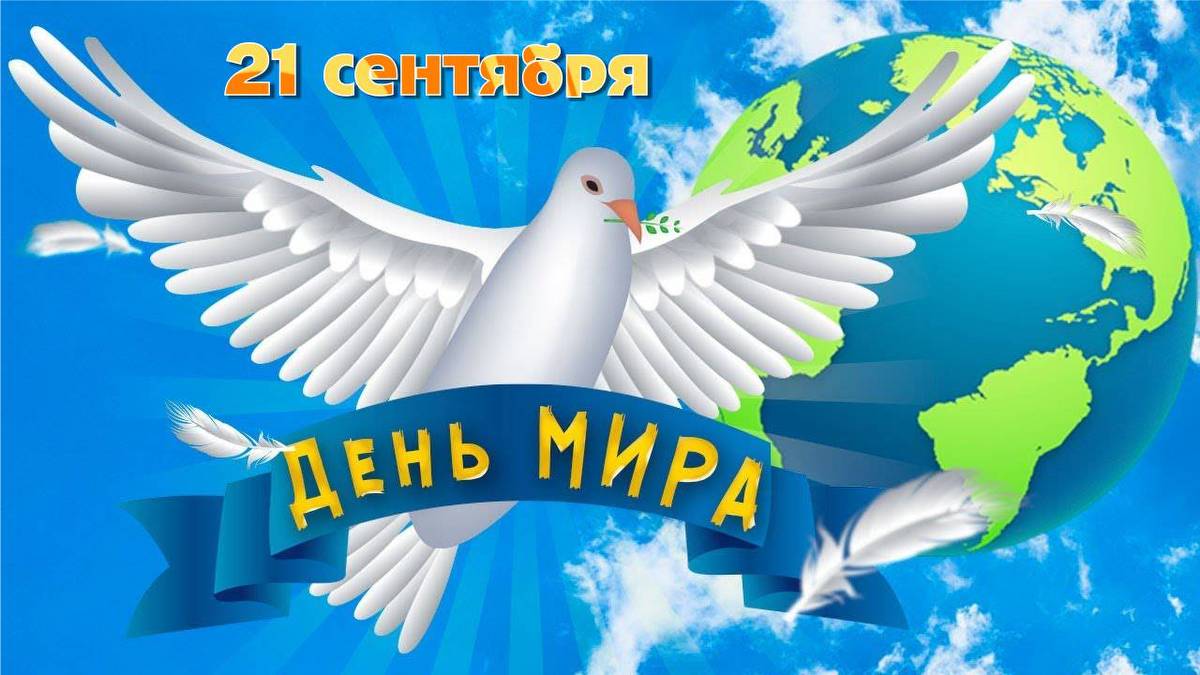День мира