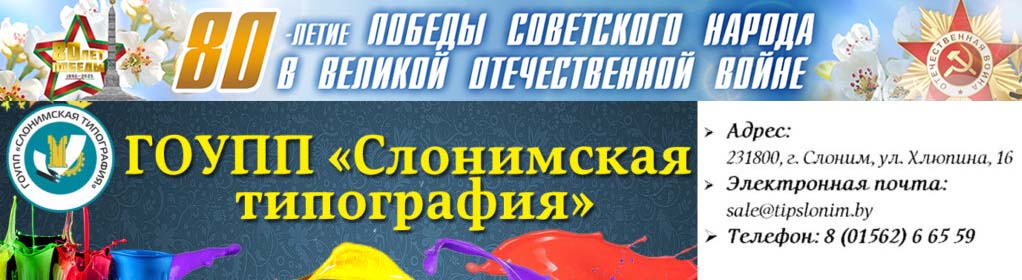 ГОУПП "Слонимская типография"